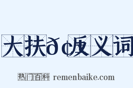 大扶𢱲反义词是什么意思的图片